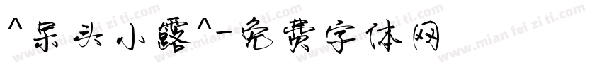 ^呆头小露^字体转换